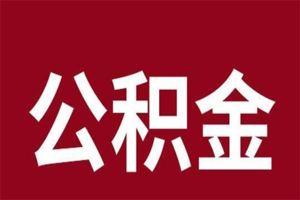 青海公积金离职后可以全部取出来吗（青海公积金离职后可以全部取出来吗多少钱）