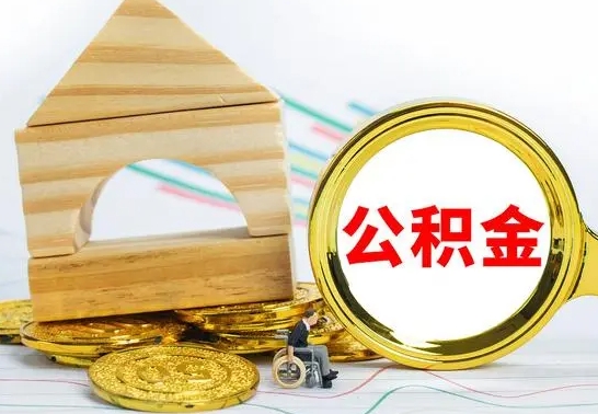 青海在职期间取公积金有什么影响吗（在职的工作人员取公积金能取多少?）