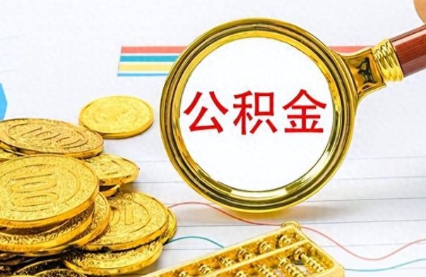 青海个人公积金如何领取（如何领取个人住房公积金）